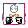 Coco優惠√